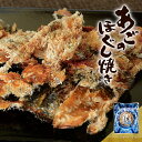 あごのほぐし焼き おつまみ 酒のつまみ 珍味 つまみ 高級 焼あご 飛魚 ほぐし 焼酎 日本酒 ビール 酒の肴 食品 食べ物 味付 トビウオ 