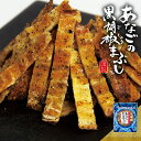 あなごの黒胡椒まぶし おつまみ 酒のつまみ 珍味 つまみ 高級 あなご 黒胡椒 ブラックペッパー 辛口 焼酎 お酒 酒 日本酒 ビール 酒の肴 海鮮 食品 食べ...