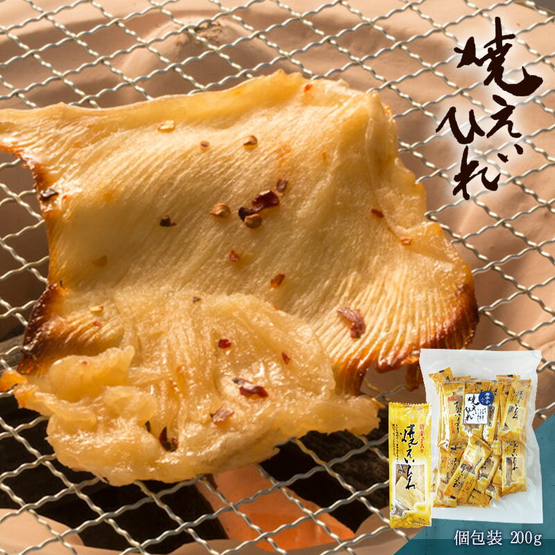 送料無料 焼えいひれ 個包装(ピロ)200g 1袋 2袋 おつまみ 酒のつまみ 珍味 つまみ 高級 柔らかい エイのヒレ 肉厚 コラーゲン 大容量 大袋 小分け 小袋 焼酎 日本酒 ビール 酒の肴 食品 食べ物