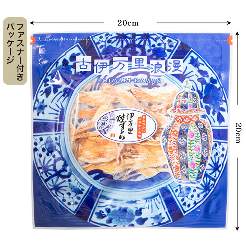 伊万里焼するめ レギュラーパック 45g：おつまみ 酒のつまみ 珍味 つまみ 高級 おつまみ 皮つき 荒さき さきいか スルメ イカ ファスナー付き 焼酎 日本酒 ビール 酒の肴 食品 食べ物