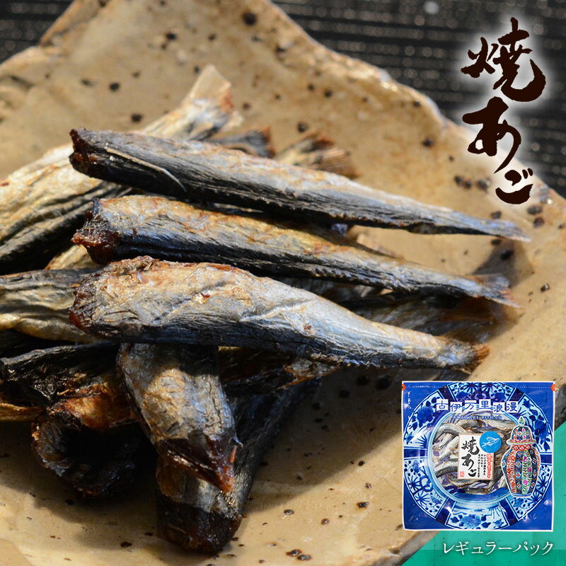 焼あご レギュラーパック おつまみ 酒のつまみ 珍味 つまみ 高級 焼きあご あご あご酒 魚 小魚 ファスナー付き 焼酎…