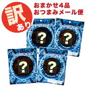 【訳あり】 賞味期限 間近 訳あり 処分価格 おまかせ おつまみ プチパック4点 メール便 送料無料 食品 数量限定 在庫限り 家飲み プチパック 4袋 珍味 つまみ 酒の肴 酒のつまみ ご自宅セット 宅飲み 飲み会 お得 古伊万里浪漫 食べ物 海鮮 グルメ 酒 お酒 ビール 日本酒