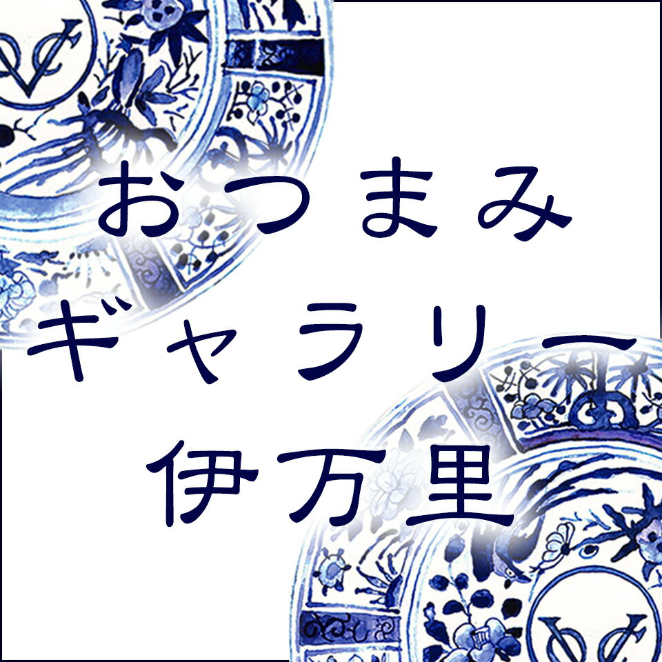 おつまみギャラリー伊万里