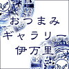 おつまみギャラリー伊万里