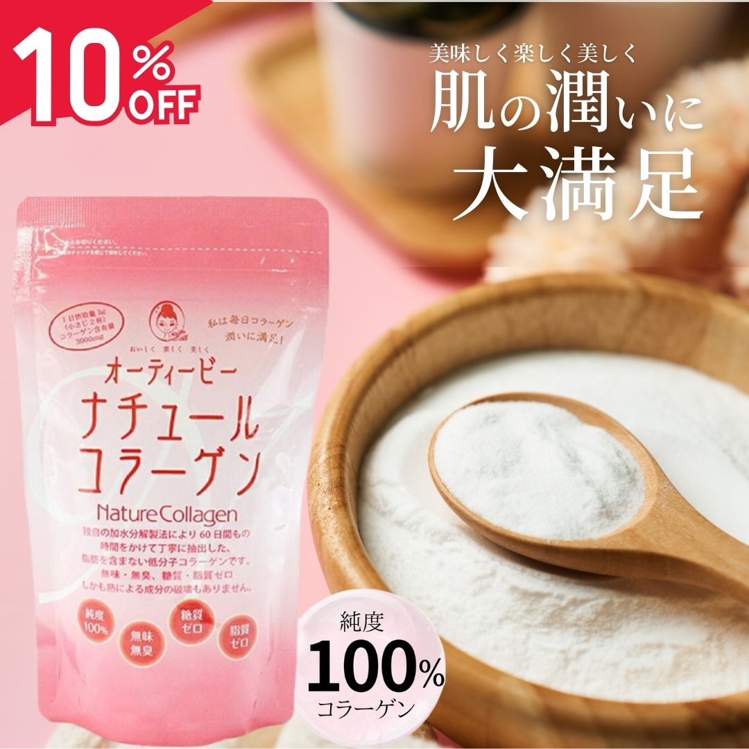 【10%OFFクーポン配布中】オーティービーナチュールコラーゲン90g 粉末 コラーゲン 無添加 コラーゲンサプリ サプリ サプリメント 健康食品 女性 コラーゲンペプチド 独自製法で高純度・無味・無臭の低分子コラーゲンペプチド 脂質 糖質 0のサムネイル