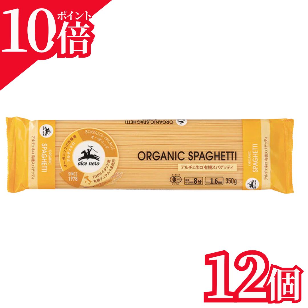 【ポイント10倍】【パスタセット】有機スパゲッティ 350g アルチェネロ 12個 お得 まとめ買い セット