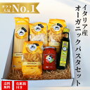 【パスタセット】オーガニックイタリアンパスタ ギフトセット