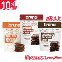 【10%OFFクーポン配布中】【組み合わせ自由】クリスピーブラウニー ブルーノスナック グルテンフリー bruno snack チョコレート ブラウニー チップ...