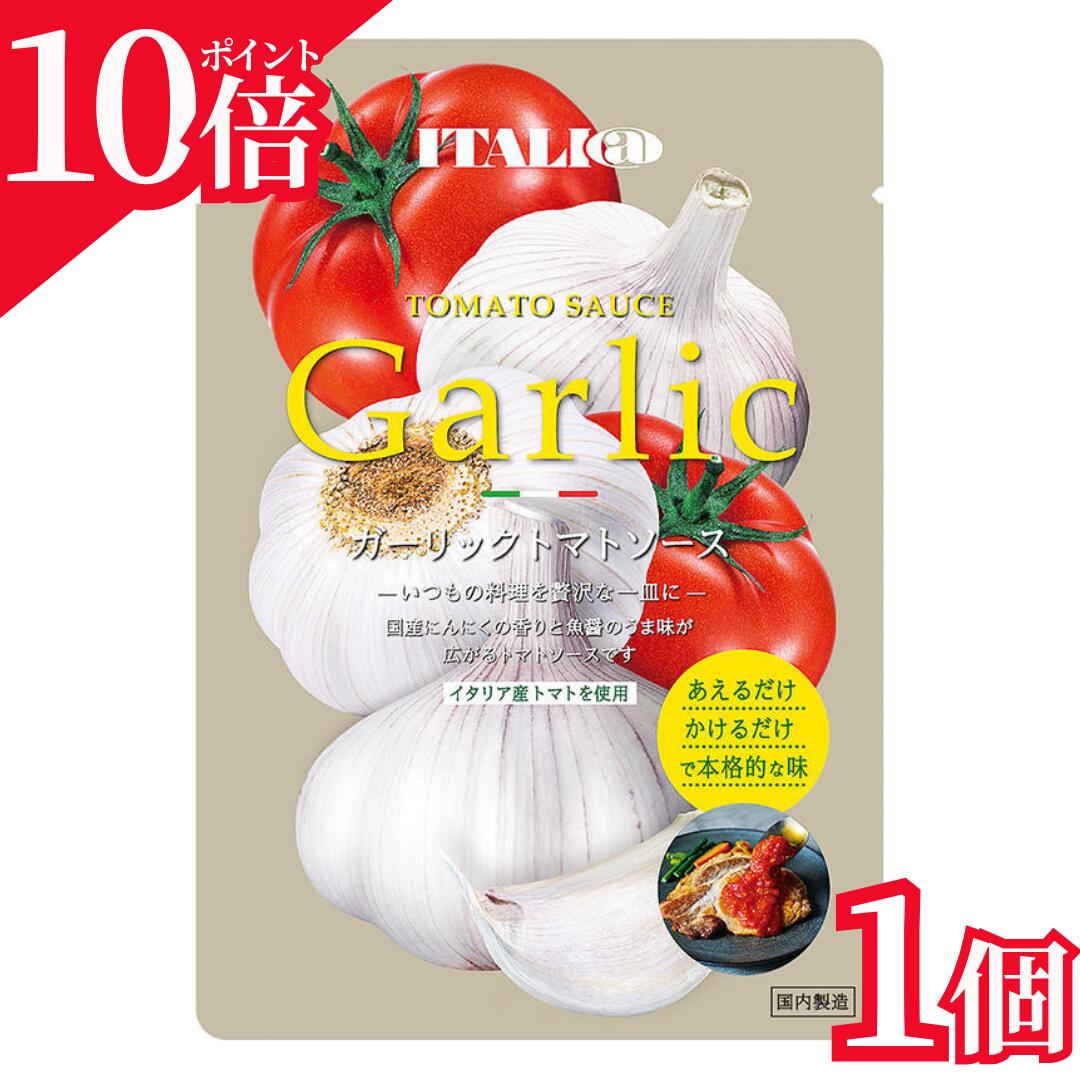 【マラソン期間限定10％OFFクーポン】イタリアット ガーリックトマトのパスタソース 100g 　セット まとめ買い お得