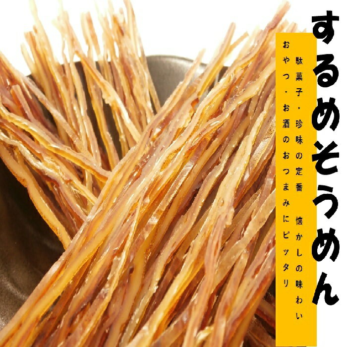 するめそうめん　210g　送料無料　駄菓子　おつまみ　スルメ　するめ　いか　メール便　家飲み　つまみ　最安値