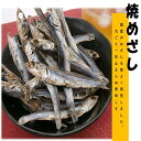 焼めざし　180g　送料無料　めざし　メザシ　国産　保存料無添加　小魚　業務用　駄菓子　おつまみ　　メール便　家飲み　つまみ　最安値