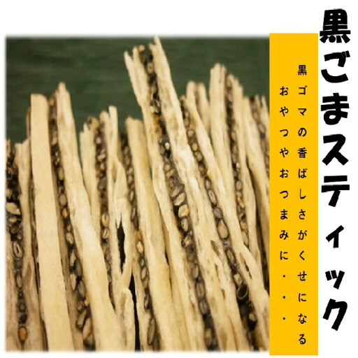 黒ごまスティック 243g 送料無料 タラスティック 黒ごま たらスティック 黒ゴマ 業務用 駄菓子 おつまみ メール便 家飲み つまみ 最安値 黒ごまスティック 243g 送料無料 タラスティック 黒ごま たらスティック 黒ゴマ 業務用 駄菓子 おつまみ メール便 家飲み つまみ 最安値