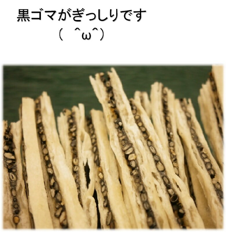 黒ごまスティック　243g　送料無料　タラスティック　黒ごま　たらスティック　黒ゴマ　業務用　駄菓子　おつまみ　メール便　家飲み　つまみ　最安値