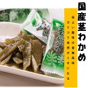 茎わかめ 210g 送料無料 こんぶ 昆布 わかめ 茎わかめ 国産 業務用 駄菓子 おつまみ メール便 家飲み つまみ 最安値