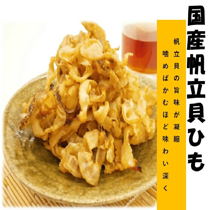 帆立貝ひも　200g　送料無料　貝ひも　ホタテ　帆立貝　ホタテ貝　国産　業務用　駄菓子　おつまみ　メール便　家飲み　つまみ　最安値