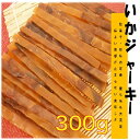 するめジャーキー　炙りイカジャ−キ− 300g　送料無料　板状　スルメスティック　チャック袋　するめスティック　いかジャ−キ−　駄菓子　おつまみ　スルメ　するめ　いか　メール便　家飲み　つまみ　最安値