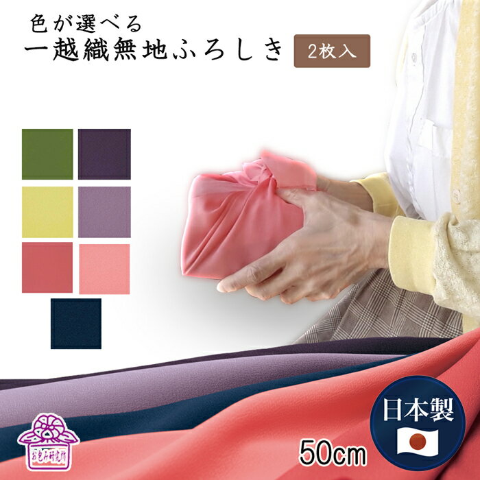 【20日全商品ポイント5倍】　風呂敷 無地 50cm 一越織 2枚 1000円 ポッキリ 送料無料 プレゼント 紫 サイズ おしゃれ 手土産 内祝い 法事 袱紗 位牌 遺影 挨拶 誕生日 出産 ポイント消化 仏事 ペット 納骨 買い回り 新生活 お礼 個包装