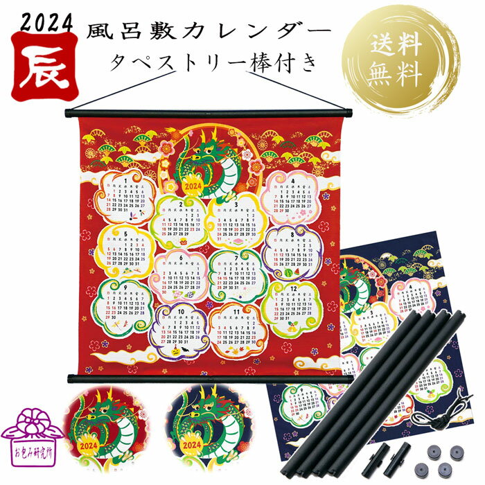 2024 干支 布カレンダー カレンダー風呂敷 年間 一枚 壁掛け 12ケ月 タペストリー 日本製 綿 50cm 中巾 辰 龍 ドラゴン 令和6年 子供 和風 正月 プレゼント 赤 紺 挨拶 ポイント消化 受験 合格祈願 春 夏 正月 年賀 年末年始 新生活