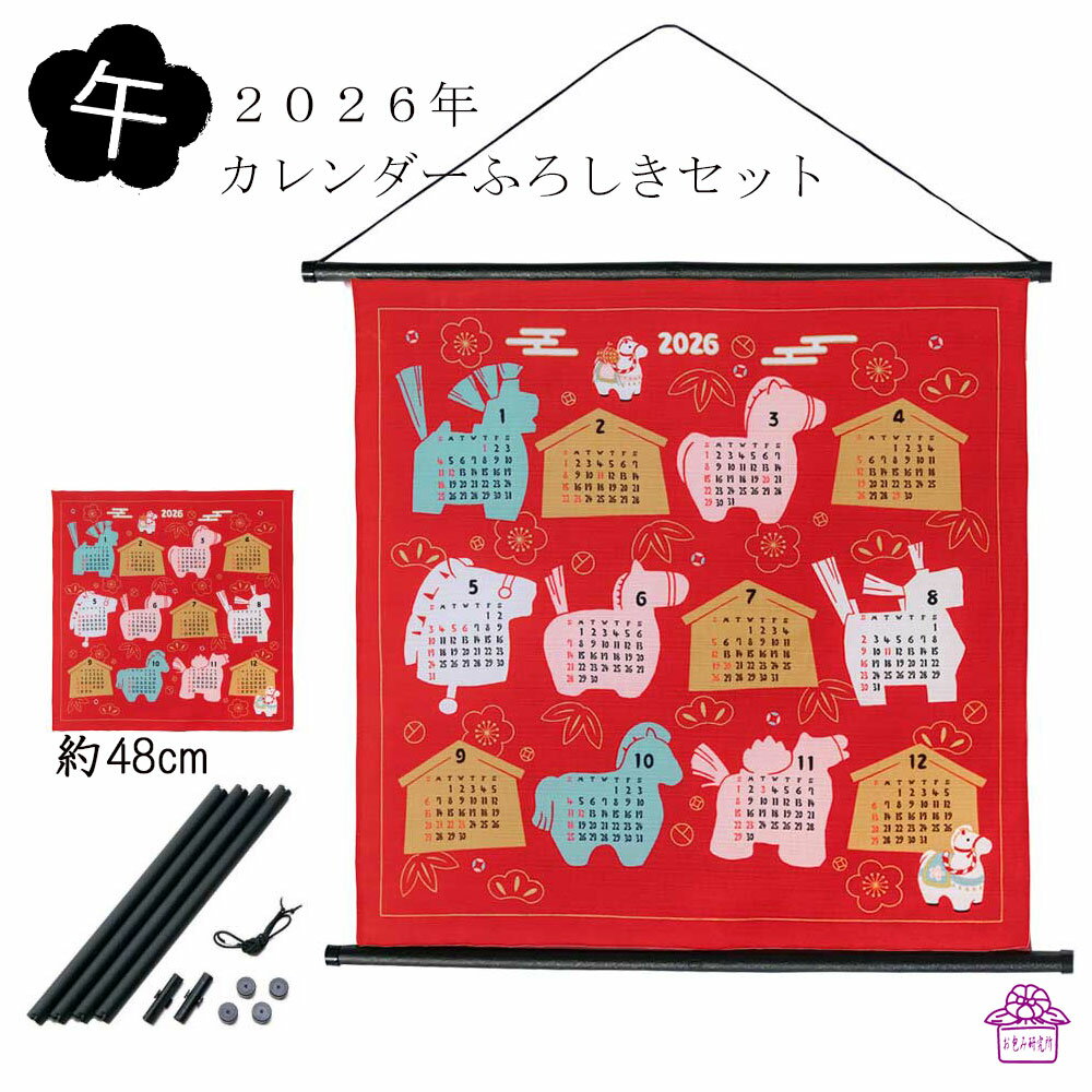 2026年 風呂敷 カレンダー 風呂敷とタペストリー棒セット 限定販売 【ご自宅用】 干支 午 うま むす美 布カレンダー タペストリー 令和8年 縁起物 50cm サイズ 綿 プレゼント 年間 1 枚 ポイント消化 受験 合格祈願 お包み研究所 風呂敷 ギフト 冬