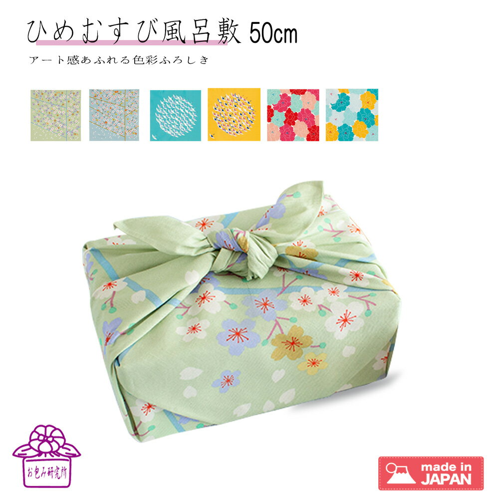 【20日全商品ポイント5倍】　風呂敷 50cm 桜 （新発売） お礼 個包装 ギフト 誕生日 ママ友 プレゼント お弁当包み お弁当 ひめむすび 和柄 小風呂敷 日本製 弁当箱 ランチクロス ポイント消化 夏 夏 ギフト 新学期