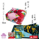 風呂敷 50cm ミモザ バラ 花柄 お弁当包み おしゃれ サイズ ふろしき お弁当 風呂敷包み 布ラッピング 和柄 行楽 誕生日 プレゼント ランチ ポイント消化 お祝い 挨拶 お包み研究所 風呂敷 ギフト 秋 運動会