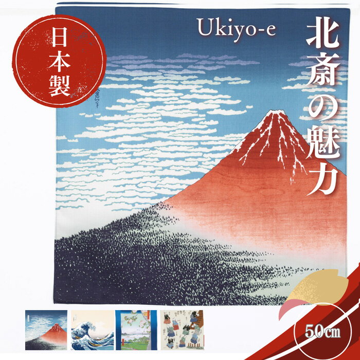 楽天スーパーSALE ポイント5倍 風呂敷 50cm 北斎 葛飾 浮世絵 外国 人 喜ぶ 日本 土産 お礼 個包装 100..