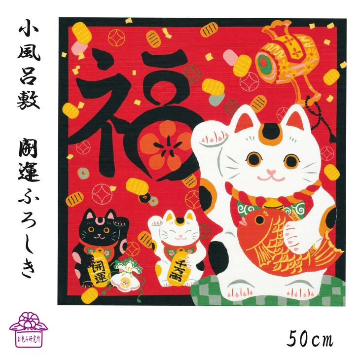 風呂敷 50cm お弁当包み ネコ 縁起物 プレゼント お礼 個包装 送料無料 かわいい 招き猫 開運 日本製 開店 誕生日 合格祈願 商売繁盛 引越し 春 夏 受験 春ギフト 買い回り 1000円ポッキリ