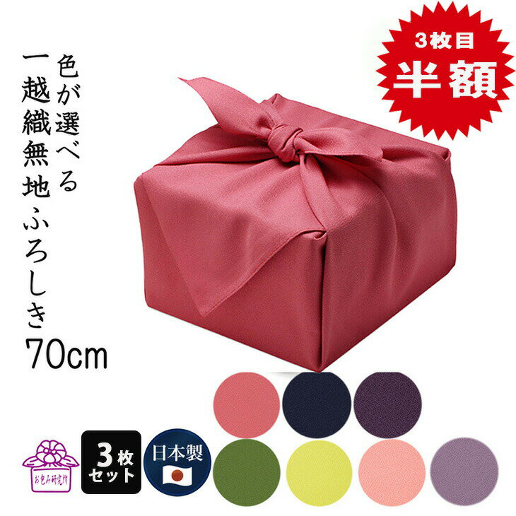 風呂敷 70cm 無地 一越織 3枚 セット 無地風呂敷 サイズ 二巾 紫 紺 ローズ 寿 法事 お寺 仏事 納骨 骨壺 返し ラッピング むす美 誕生日 出産...