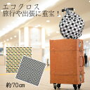 風呂敷 70cm おしゃれ 【 エコクロス 七宝 市松 】 柄 ギフト ポリエステル 出張 サブバッグ エコバック 男性 プチギフト 誕生日 祝い サイズ メン...