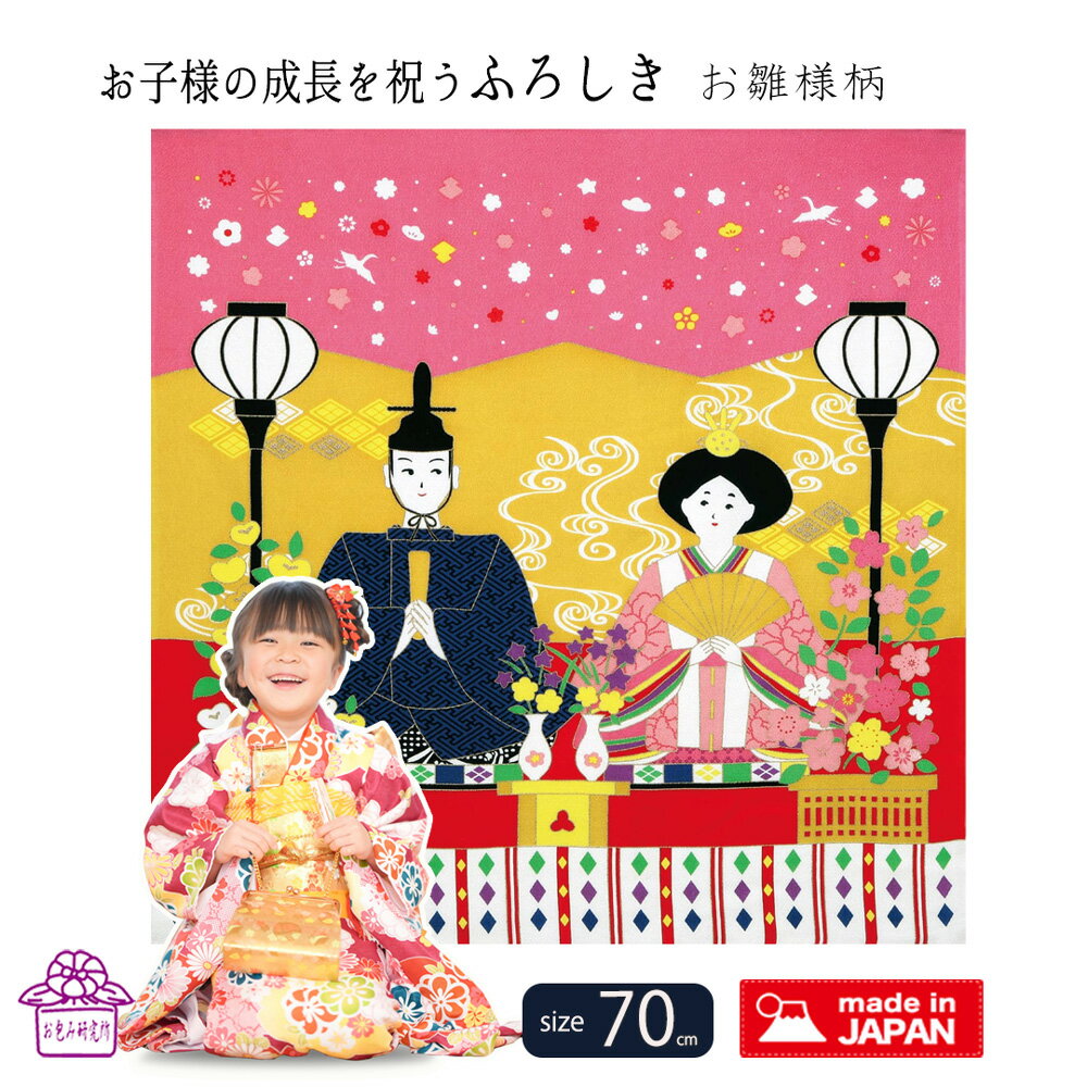 マラソン ポイント5倍 ひなまつり 柄 タペストリー 風呂敷 サイズ 70cm 雛人形 お雛様 節句 おしゃれ 飾り 壁掛け インテリア モダン 桃の節句 季節...