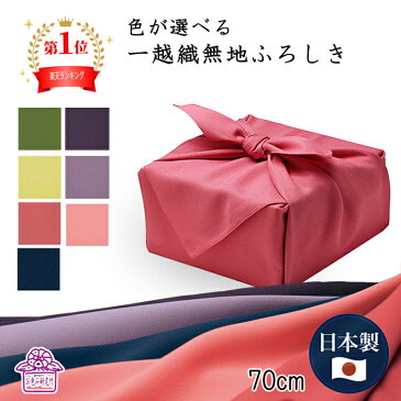 風呂敷 無地 70cm むす美 一越織 無地 選べる7色 濃紺 紺 サイズ 二巾 法事 引出物 仏事 手土産 粗供養 お祝い 返し 結納 挨拶 誕生日 出産 結婚 ポリエステル 秋 ポイント消化 包装 送料無料 紫 内祝い 酒 お中元 新盆 お盆
