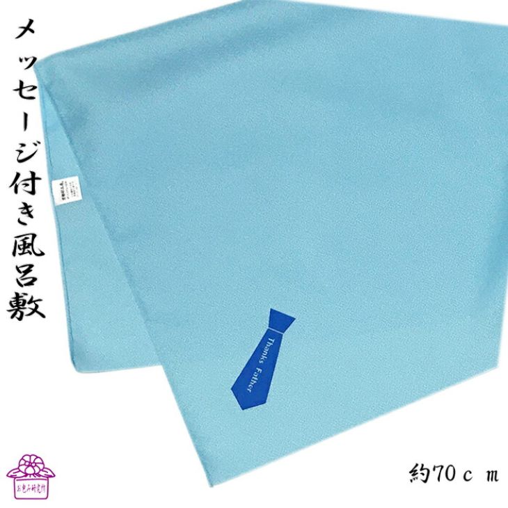 楽天風呂敷と電鉄グッズ専門店　お包み父の日 風呂敷 70cm メッセージ付き ギフト ラッピング サイズ 感謝 包み お酒 ボトル 包み 方 サプライズ プレゼント お礼 ビジネス 旅行 雑貨 軽い 日本 粋 人気 男性 ユニーク おもしろ ポイント消化 挨拶 送料無料 春 夏