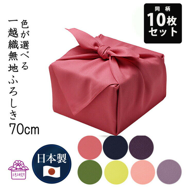 風呂敷 無地 紫 70cm 無地風呂敷 まとめ買い 10枚 日本製 法事 仏事 納骨 粗供養 引出物 手土産 法人 用 一越 ポリエステル サイズ 二巾 お祝い お返し 結納 挨拶 誕生日 出産 結婚 送料無料 大口 夏ギフト お中元