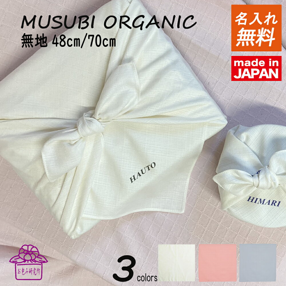 風呂敷 名入れ無料 50cm 70cm 無地 お祝い 寿 ラッピング 誕生日 プレゼント 紺 むす美 ...