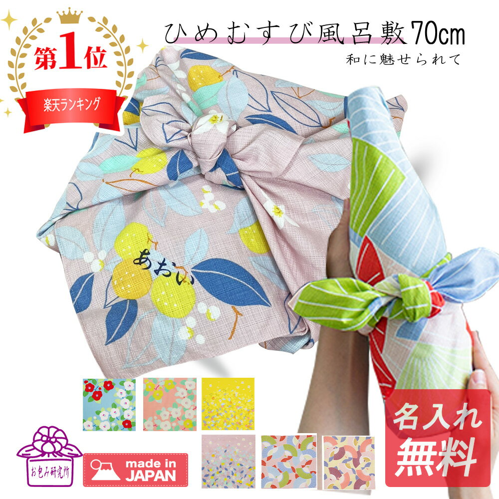 風呂敷 70cm 【 名入れ 無料 】 一歳 誕生日 お祝い 一升餅 保育園 幼稚園 浴衣 着物 風呂敷バッグ おしゃれ ひめむすび 椿 サイズ 二巾 むす美 着物包み 一生餅 孫 誕生日 ママ友 プレゼント ポイント消化 夏 ギフト