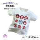 電車tシャツ キッズ 半袖 子供服 【 南海 標識板 オリジナル プリント 】 かわいい おしゃれ 電車好き 誕生日 プレゼント 鉄道 グッズ 孫 ペア 運行標...