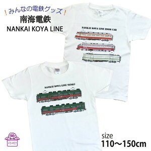 電車tシャツ キッズ 半袖 tシャツ 電車 子供服 【 南海 高野線 オリジナル プリント 選べる2柄 】 電車好き プレゼント 鉄道 グッズ 天空 こうや ズームカー 誕生日 世界遺産 高野山 トップス ポイント消化 140 春 夏 新生活