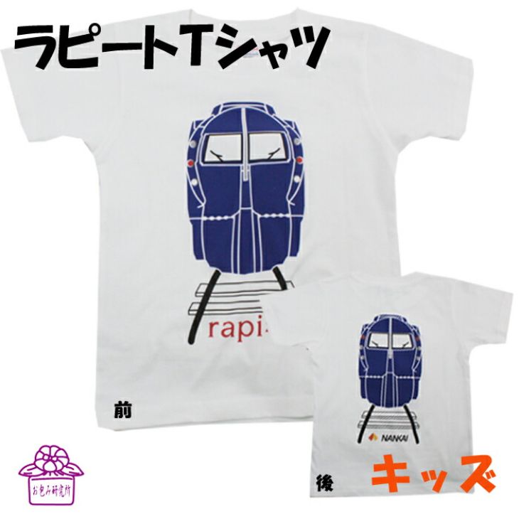 【10%OFF 楽天 スーパーSALE 】 電車tシャツ キッズ 半袖 tシャツ 電車 子供服 南海 特急 ラピート 前後プリント 鉄道 グッズ 親子 お揃い 孫 ペア tシャツ ジュニア 乗り物 幼稚園 小学生 誕生日 プレゼント ポイント消化 料無料 130 140 夏 運動会