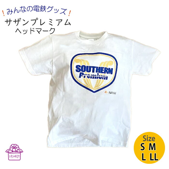 【10%OFF 楽天 スーパーSALE 】 父の日 tシャツ メンズ 半袖 ギフト 【 南海 特急 サザンプレミアム ヘッドマーク 】 電車tシャツ 大人 鉄道 グッズ コレクション ゆったり 電車 誕生日 綿 白 趣味 ホビー ポイント消化 キャンプ 夏 運動会