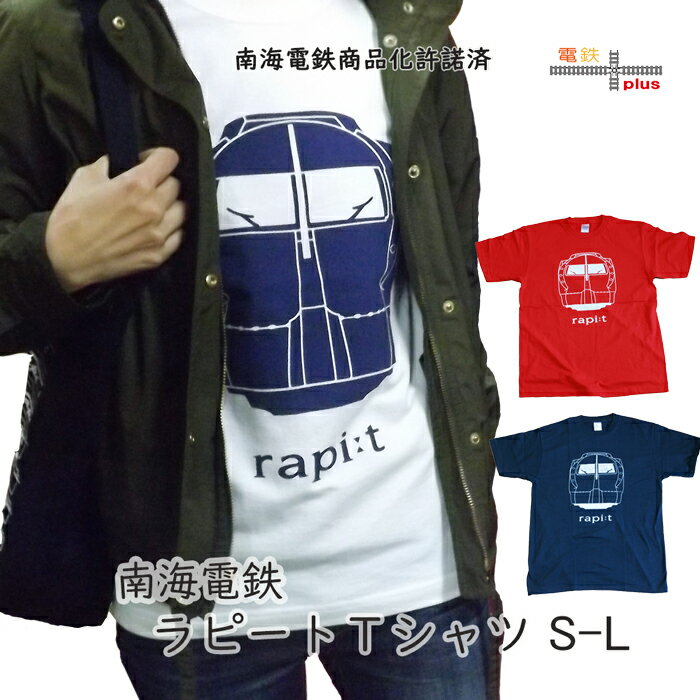 父の日 tシャツ メンズ 半袖 【 南海 ラピート Tシャツ 】 ギフト 南海 電車 大人 鉄道 グッズ コレクション おしゃれ ゆったり 電車好き 誕生日 綿 白tシャツ ホビー ポイント消化 キャンプ 春 夏 運動会