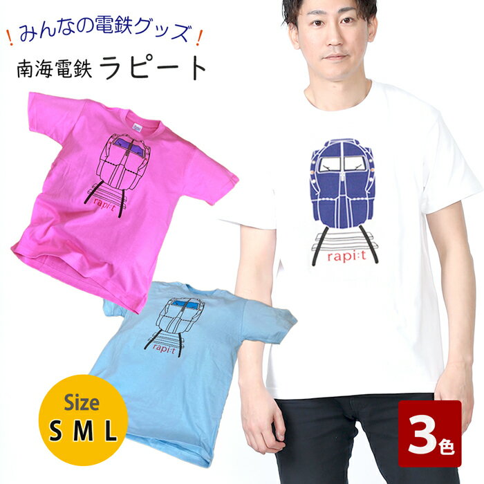 マラソン ポイント5倍 父の日 tシャツ メンズ 半袖 【 南海 ラピート プリントTシャツ 】 電車tシャツ ..