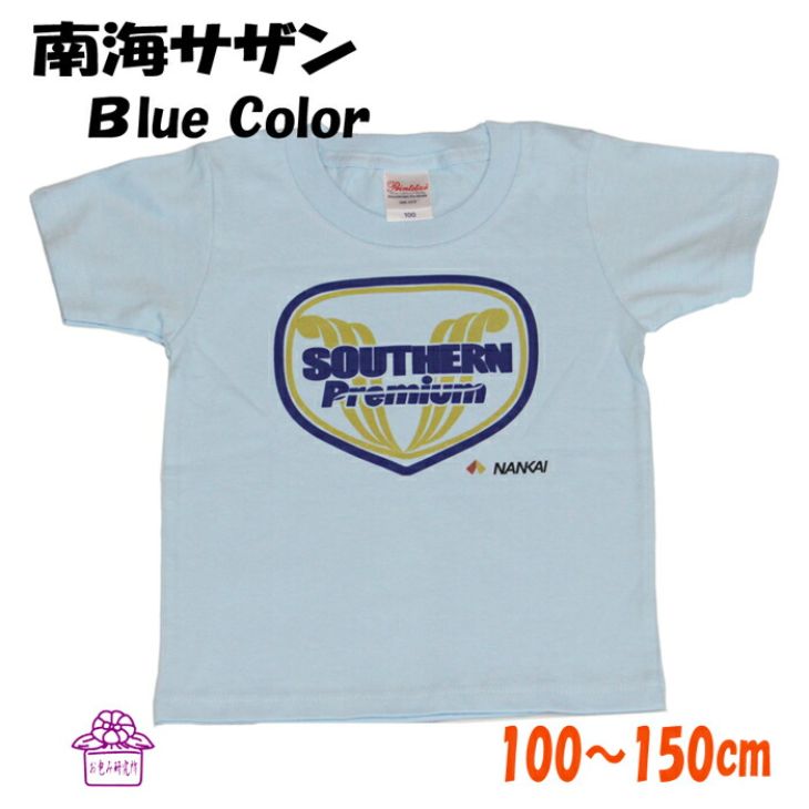 Tシャツ 電車 キッズ 半袖 子供服 【 南海 特急 サザン ブルー 】 おしゃれ かわいい 乗り物 100 鉄道 誕生日 保育園 プレゼント 祝い ポイント消...