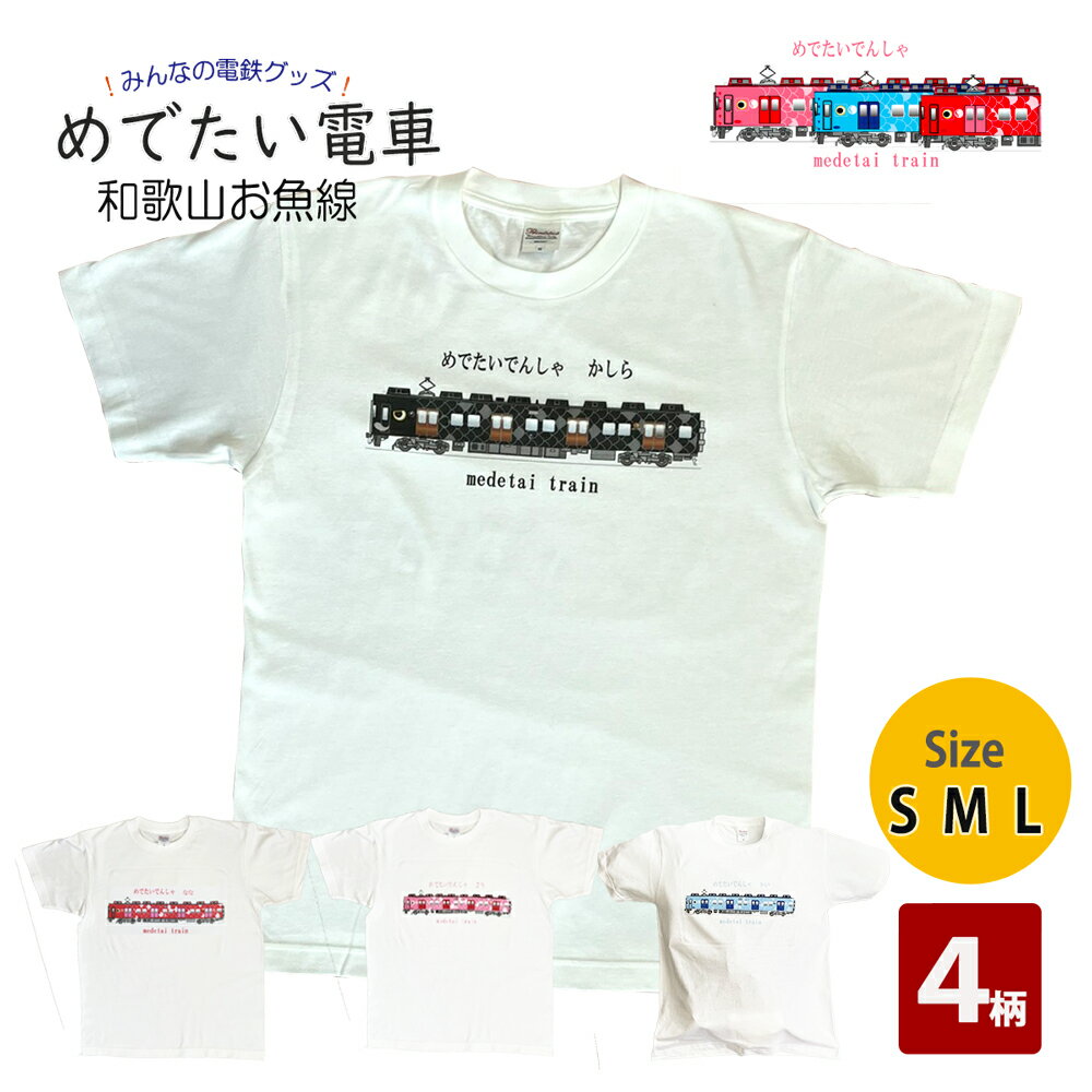 父の日 tシャツ メンズ 半袖 ギフト 南海 めでたい電