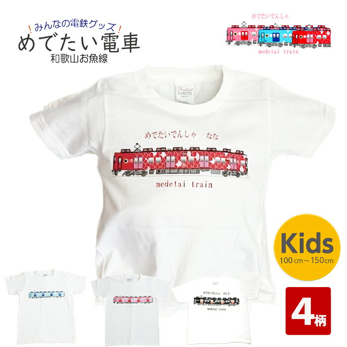 電車tシャツ キッズ 半袖 tシャツ 電車 子供服 【 南海 めでたい電車 tシャツ 】 和歌山 観光列車 孫 ペア服 親子 お揃い 鉄道 グッズ 綿 白 お揃い 子ども 幼稚園 小学生 保育園 プレゼント 祝い 140 春 夏 運動会 運動会