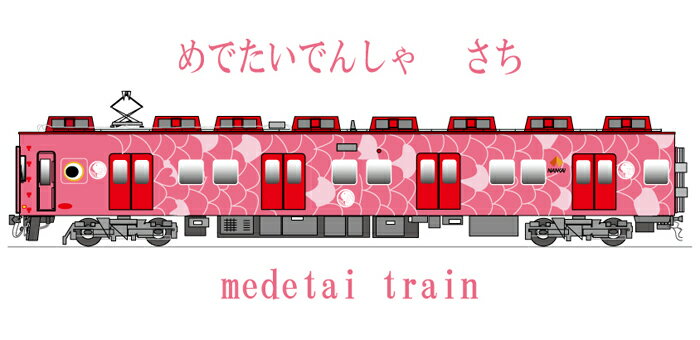 送料無料 手ぬぐい 鉄道 グッズ 【 めでたい 電車 さち 】 送料無料 プレゼント 手拭い 長い オリジナル かわいい ご当地 加太線 和歌山 旅行 温泉 入浴 速乾性 生地 挨拶 コレクション 土産 ポイント消化 送料無料 秋