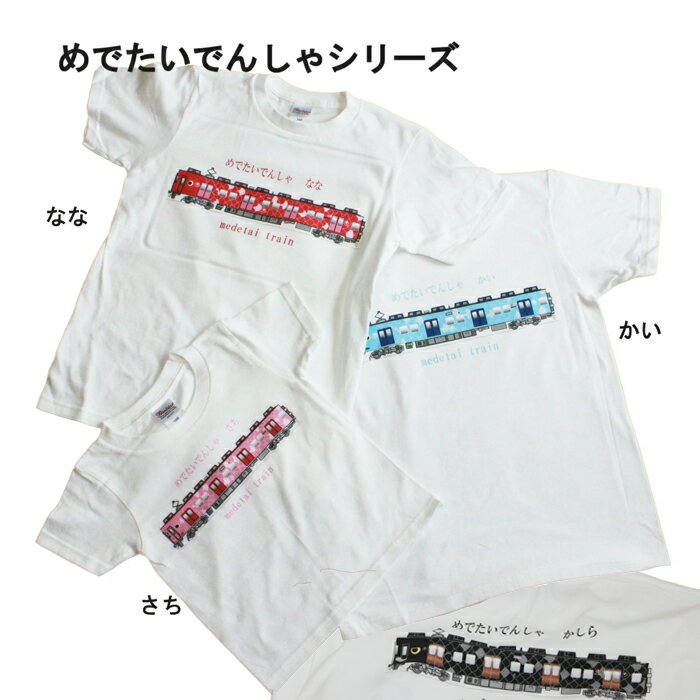 【 楽天スーパーセール 10%OFF 】 tシャツ メンズ 半袖 【 南海 めでたい電車 なな プリントTシャツ 】 加太線 魚線 電車tシャツ 大人 鉄道 グッズ コレクション おしゃれ ゆったり 電車 好き プレゼント 誕生日 綿 白 趣味 ホビー ポイント消化 送料無料 キャンプ 敬老男性