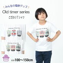 マラソン ポイント5倍 電車tシャツ キッズ 半袖 tシャツ 電車 子供服 【 南海 オールドタイマー 全6柄 】 鉄道グッズ 綿 かわいい 幼稚園 小学生 お着替え 誕生日 プレゼント ポイント消化 130 春 夏 運動会 新生活