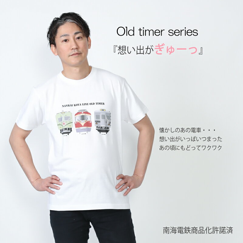 【 楽天スーパーセール 10%OFF 】 tシャツ メンズ 半袖 【 南海 オールドダイマー プリントTシャツ 】 高野線 南海線 電車 大人 鉄道 グッズ コレクション おしゃれ ゆったり 電車 好き プレゼント 誕生日 綿 白 趣味 ポイント消化 送料無料 キャンプ 秋 敬老男性