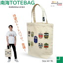 【20%OFFクーポン対象商品】【新発売】電車トートバッグ 南海 人気車両シリーズ ラピート こうや 天空 泉北ライナー 7100系 南海電車 グッズ 鉄道 電車 好き プレゼント メンズ キッズ 誕生日 ポイント消化 孫 お包み研究所 トートバッグ ギフト 許諾済 夏 旅行