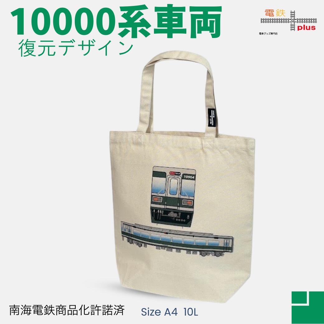 【新発売】 トートバッグ 南海 南海電鉄 10000系復元塗装 南海 鉄道 電車 好き プレゼント 帆布 メンズ キッズ 誕生日 ポイント消化 孫 お包み研究所...